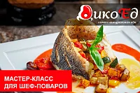 Мастер-класс "Рыбный четверг - день в меню ресторана и не только".