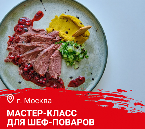  Мастер-класс "Лосиные истории. Блюда из лосятины и не только" в Москве