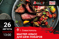 Мастер класс "Технологии работы с дичью. Готовим новинки осенне-зимнего меню" в Севастополе