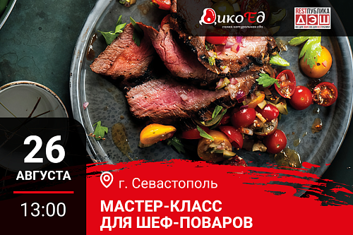 Мастер класс "Технологии работы с дичью. Готовим новинки осенне-зимнего меню" в Севастополе Мастер класс "Технологии работы с дичью. Готовим новинки осенне-зимнего меню" в Севастополе