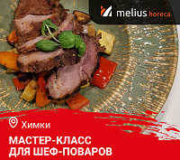 Мастер-класс "Летнее меню на дичи. Приятно удивляем гостей" в г. Химки