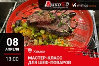 Мастер-класс "Обновляем летнее меню. Дичь и гриль" в Химках Мастер-класс "Обновляем летнее меню. Дичь и гриль" в Химках