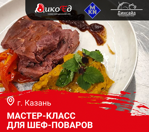 Мастер-класс «Осеннее меню. Дикое мясо и птица в ресторане» в Казани