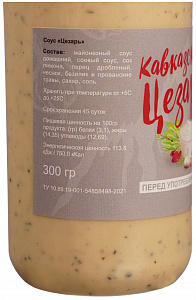 Превью Соус кавказский цезарь