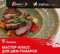 Мастер-класс "Летнее меню. Дичь и Гриль" в Химках Мастер-класс "Летнее меню. Дичь и Гриль" в Химках