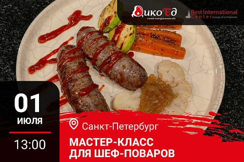 Мастер-класс "Технологии работы с дичью. Готовим новинки осеннее-зимнего меню" в Санкт-Петербурге Мастер-класс "Технологии работы с дичью. Готовим новинки осеннее-зимнего меню" в Санкт-Петербурге