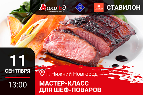 Мастер класс "Технологии работы с дичью. Готовим новинки осенне-зимнего меню" в Нижнем Новгороде Мастер класс "Технологии работы с дичью. Готовим новинки осенне-зимнего меню" в Нижнем Новгороде