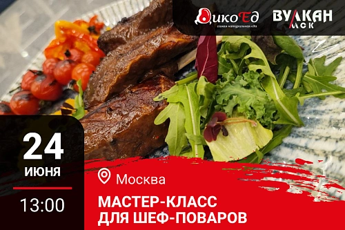 Мастер-класс «Обновляем летнее меню. Прокачай уровень» в Москве Мастер-класс «Обновляем летнее меню. Прокачай уровень» в Москве