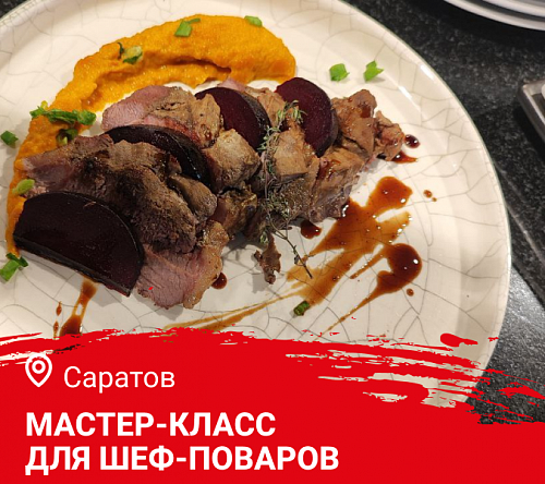 Мастер класс "Готовим летнее меню. Как удивить гостей дичью". Саратов.