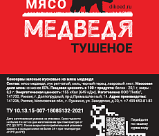 Тушеное мясо медведя (в реторт-пакете)