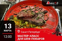 Мастер-класс "Блюда из мяса дичи в меню ресторана" в Санкт-Петербурге Мастер-класс "Блюда из мяса дичи в меню ресторана" в Санкт-Петербурге