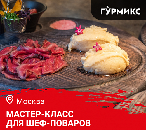 Мастер-класс «Как завести блюда из дичи в Ваше заведение. Блюда из лосятины и не только» в Москве