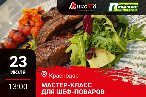 Мастер класс "Технологии работы с дичью. Готовим новинки осенне-зимнего меню" в Краснодаре Мастер класс "Технологии работы с дичью. Готовим новинки осенне-зимнего меню" в Краснодаре