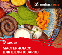 Мастер-класс "Летнее меню. Дичь и Гриль". Химки
